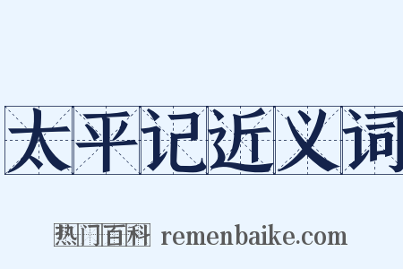 太平记近义词是什么意思的图片
